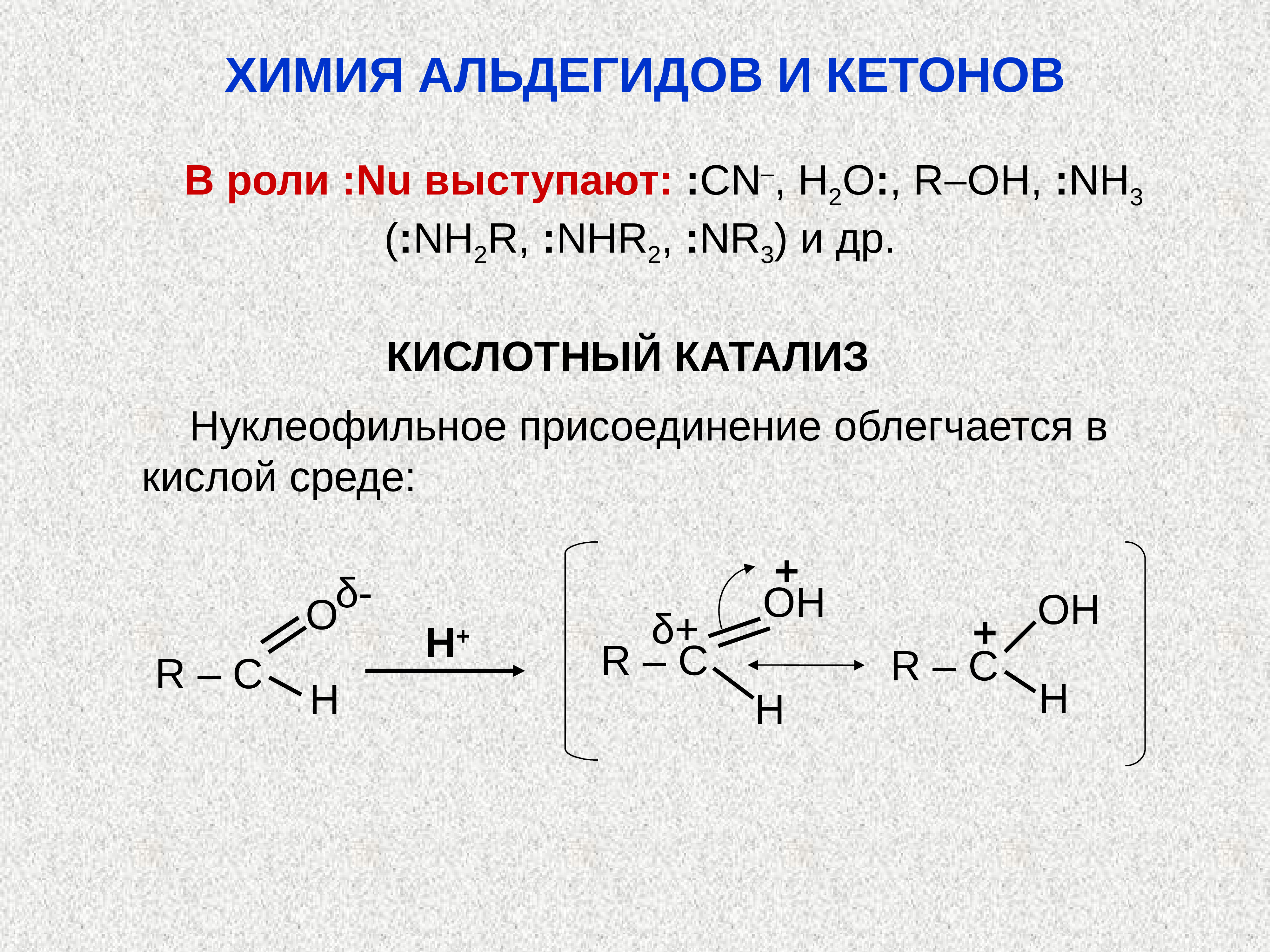 Альдегид с водой реакция. Щелочной катализ альдегида. Кислотный катализ альдегидов. Основный катализ альдегидов и кетонов. Роль кислотного катализа альдегидов и кетонов.