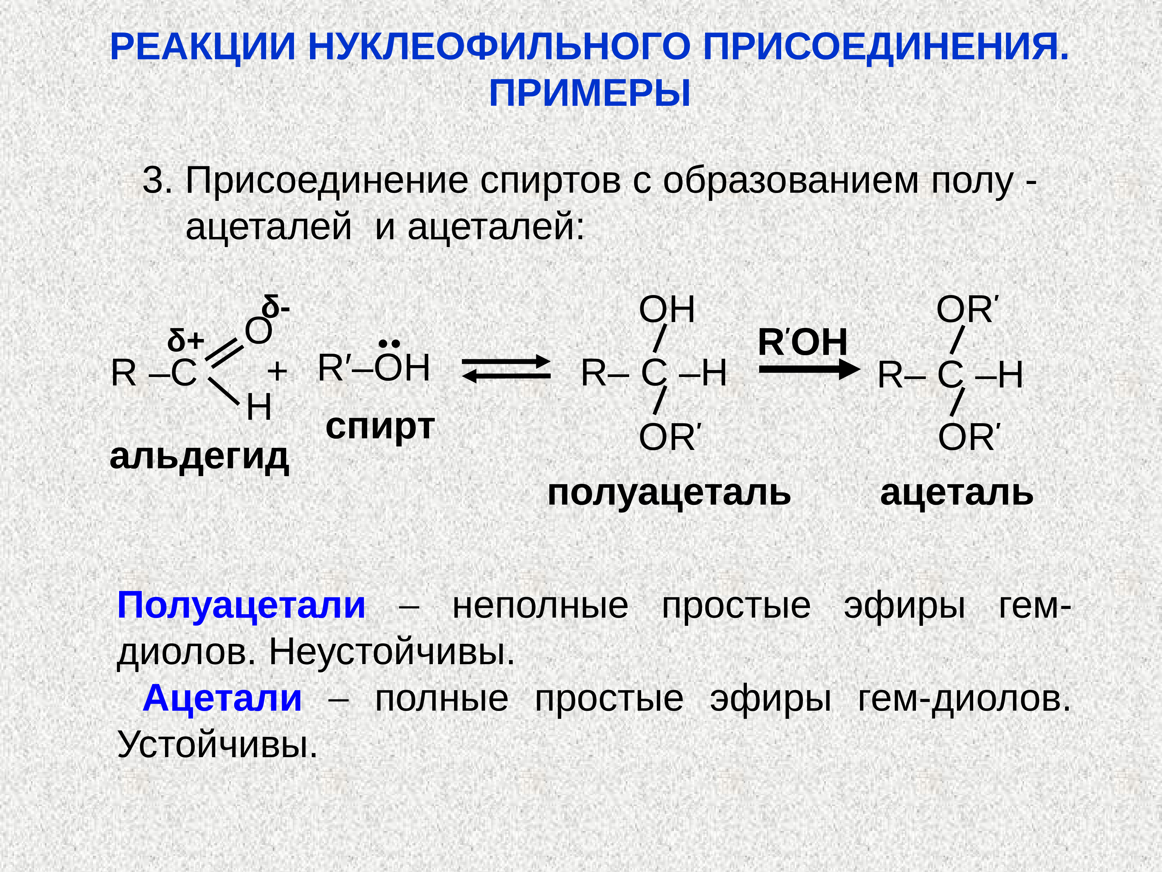 Ацетальдегид метанол реакция. Альдегид плюс альдегид реакция. Механизм реакции образования полуацеталя. Реакция взаимодействия альдегидов со спиртами.