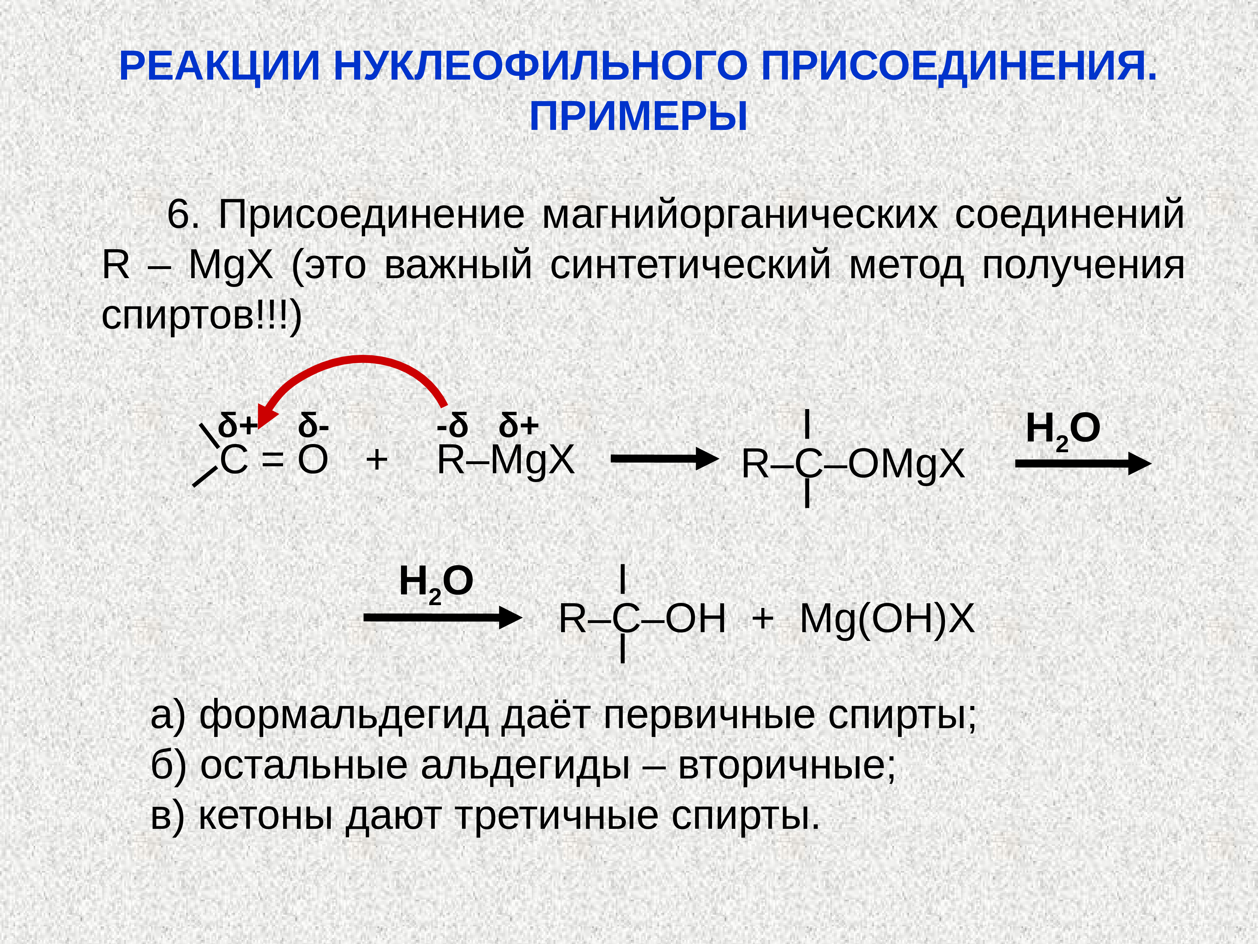 Реакцией замещения является взаимодействие. Нуклеофильное присоединение карбонильных соединений. Реакции нуклеофильного присоединения. Реакции нуклеофильного присоединения кетонов. Механизм реакции нуклеофильного присоединения.