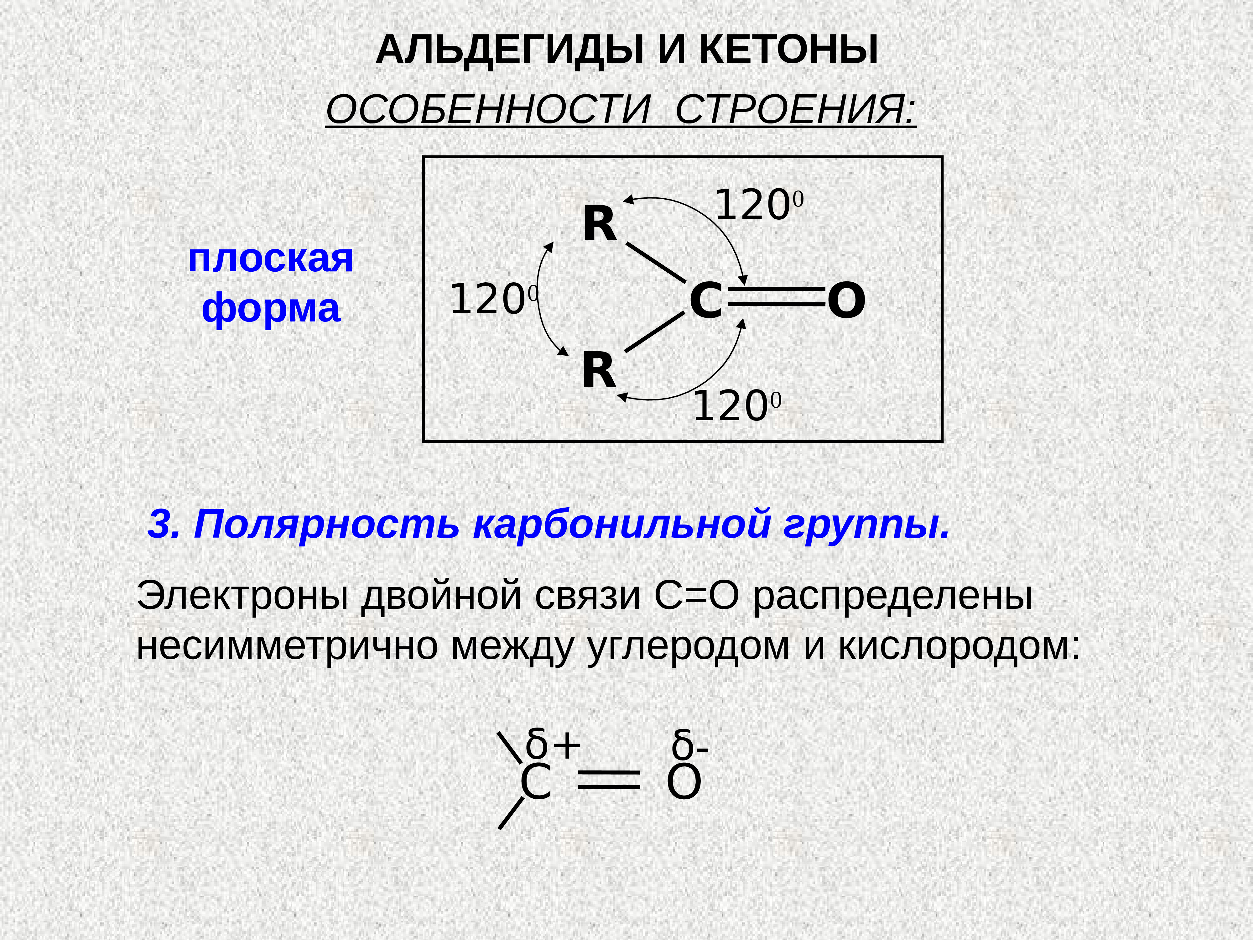 Общая формула карбонильной группы. Электронное строение альдегидов. Строение карбонильной группы. Строение альдегидов. Особенности строения альдегидов.