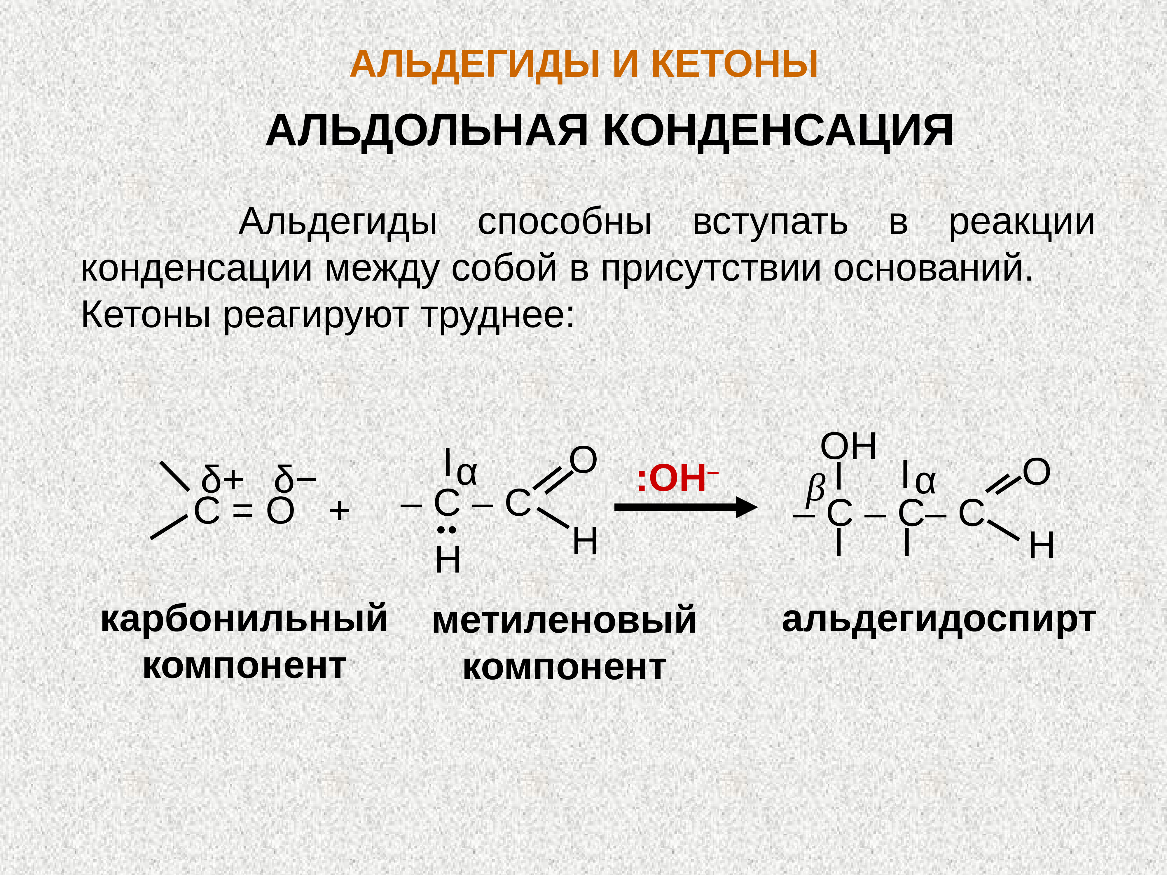 Альдегидная группа соединения. Реакция альдольной конденсации альдегидов. Альдольная конденсация альдегида и кетона. Кетон альдегид реакция конденсации. Конденсации формальдегида с диэтилкетоном.