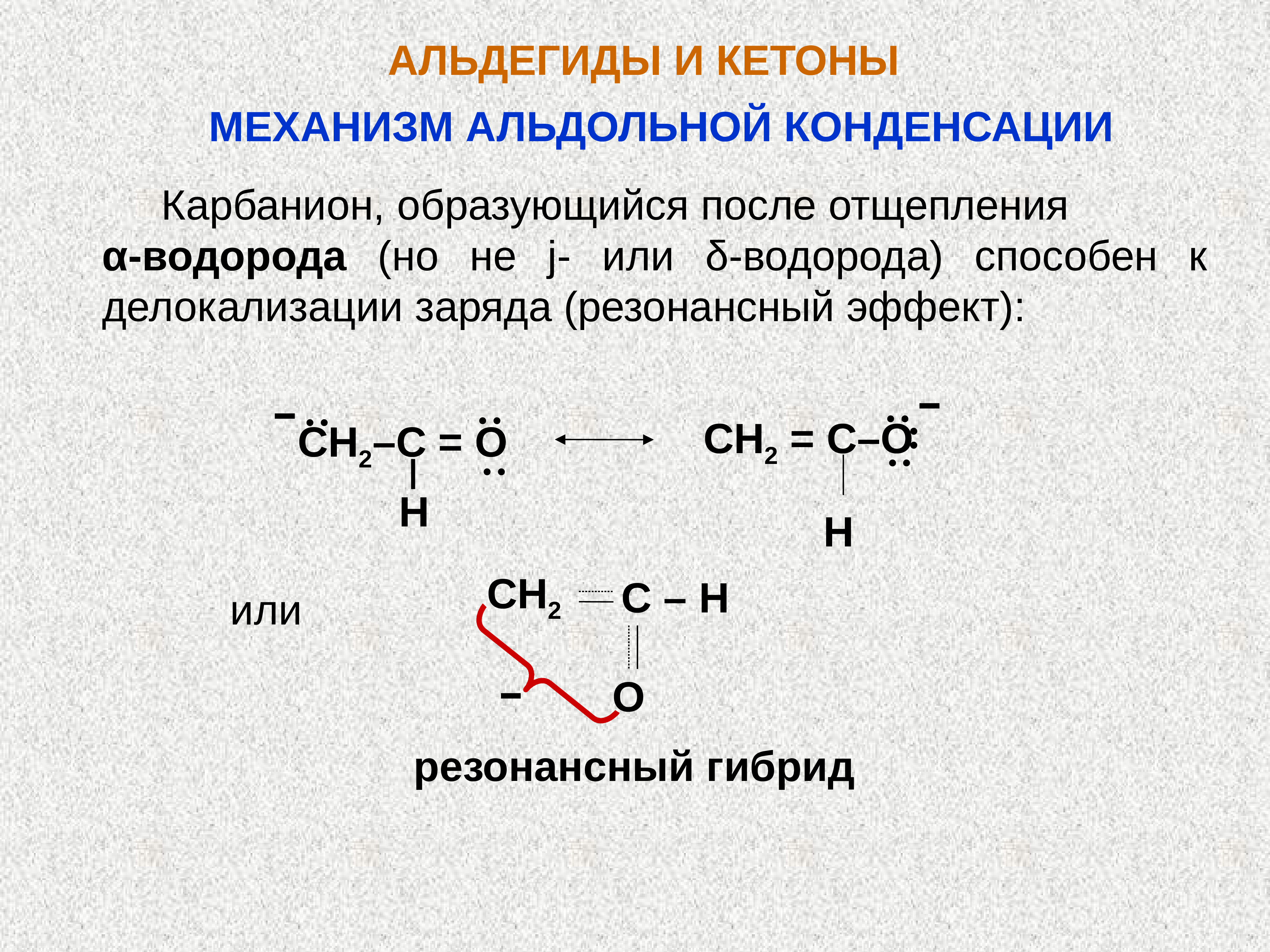 Тест по теме кетоны. Альдегиды резонансные структуры. Альдегиды и кетоны. Резонансные структуры альдегидов и кетонов. Альдегиды и кетоны презентация.