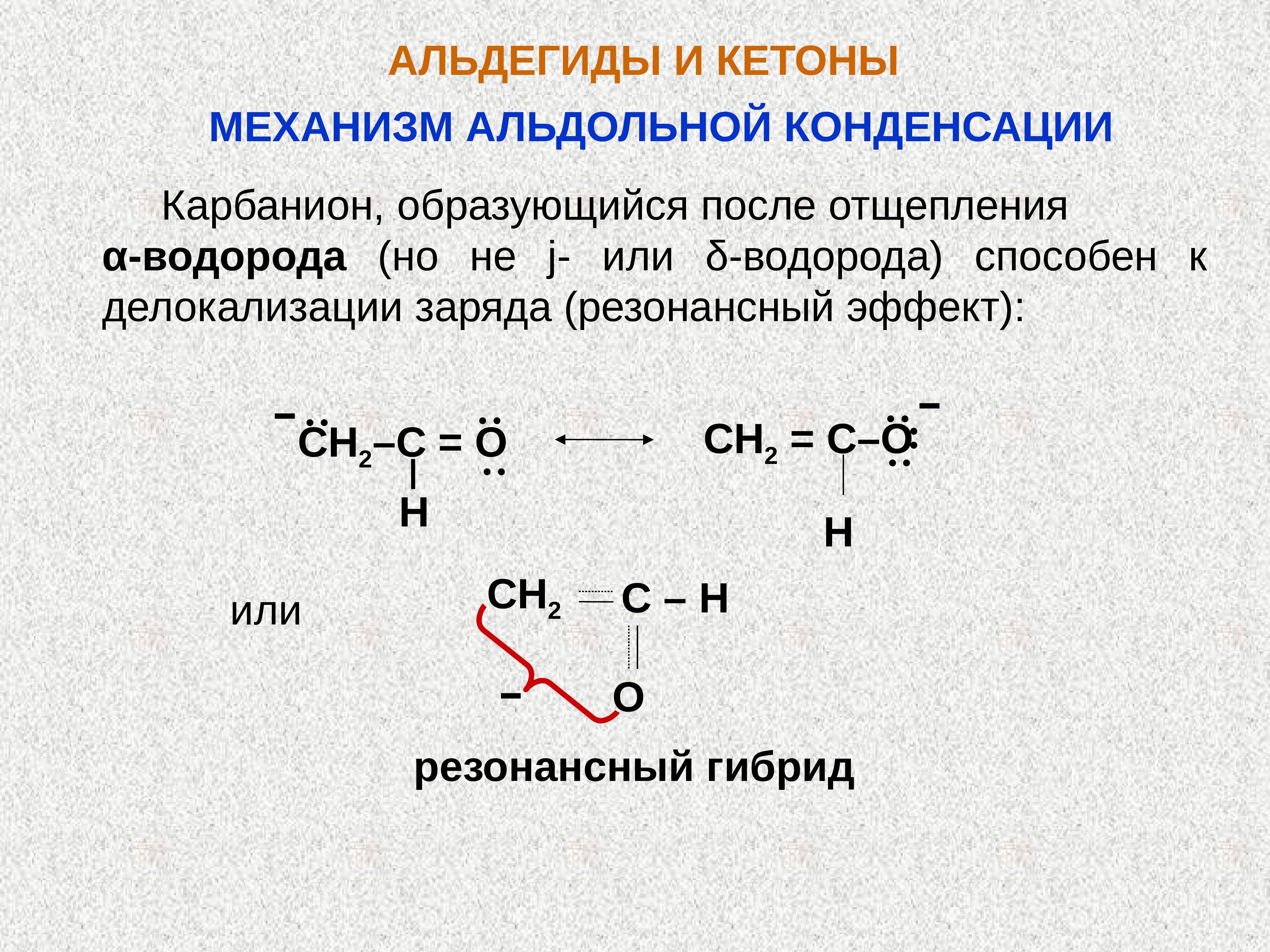 Кетоны это. Альдегид резонансные структуры. Альдегиды и кетоны. Альдегид или кетон. Дегидратация альдегидов.