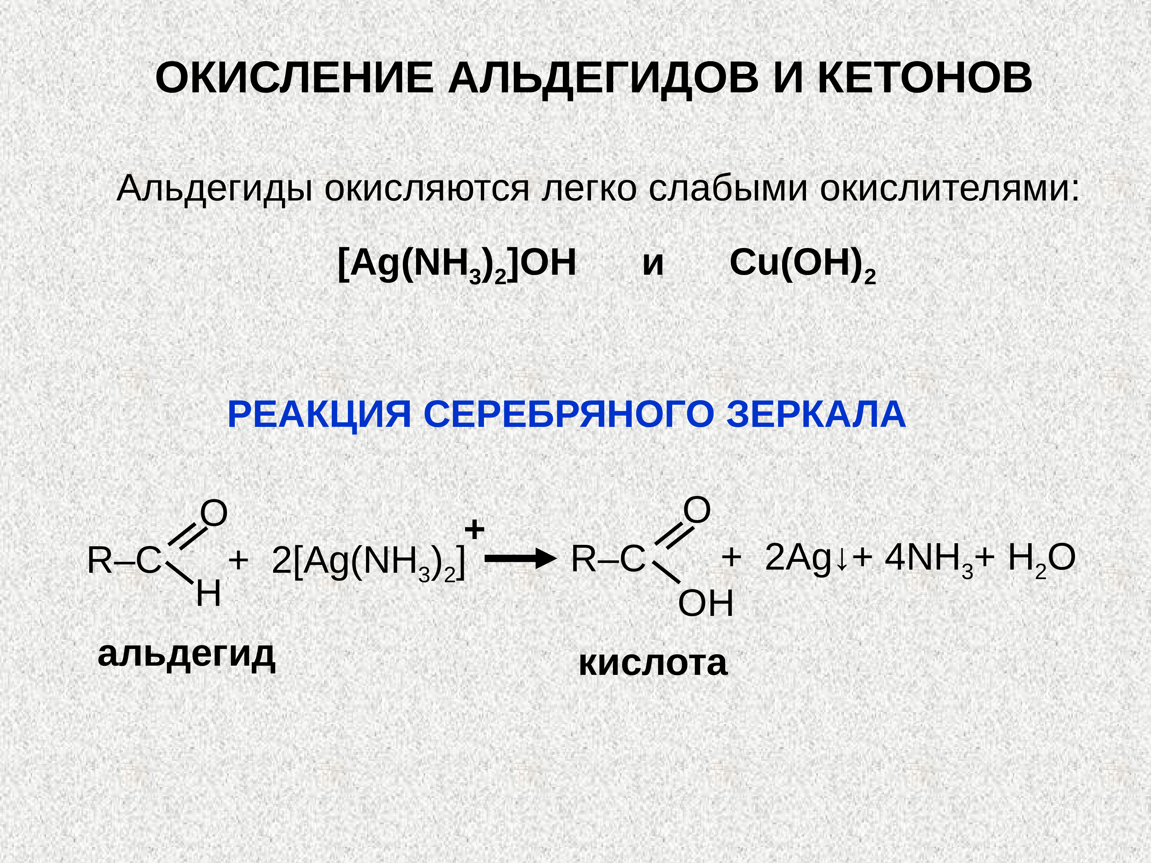 Серебро реагирует с кислотой. Реакция серебряного зеркала с альдегидом. Окисление альдегидов реакция серебряного зеркала. Кетон ag2o. Альдегид и nh2oh.