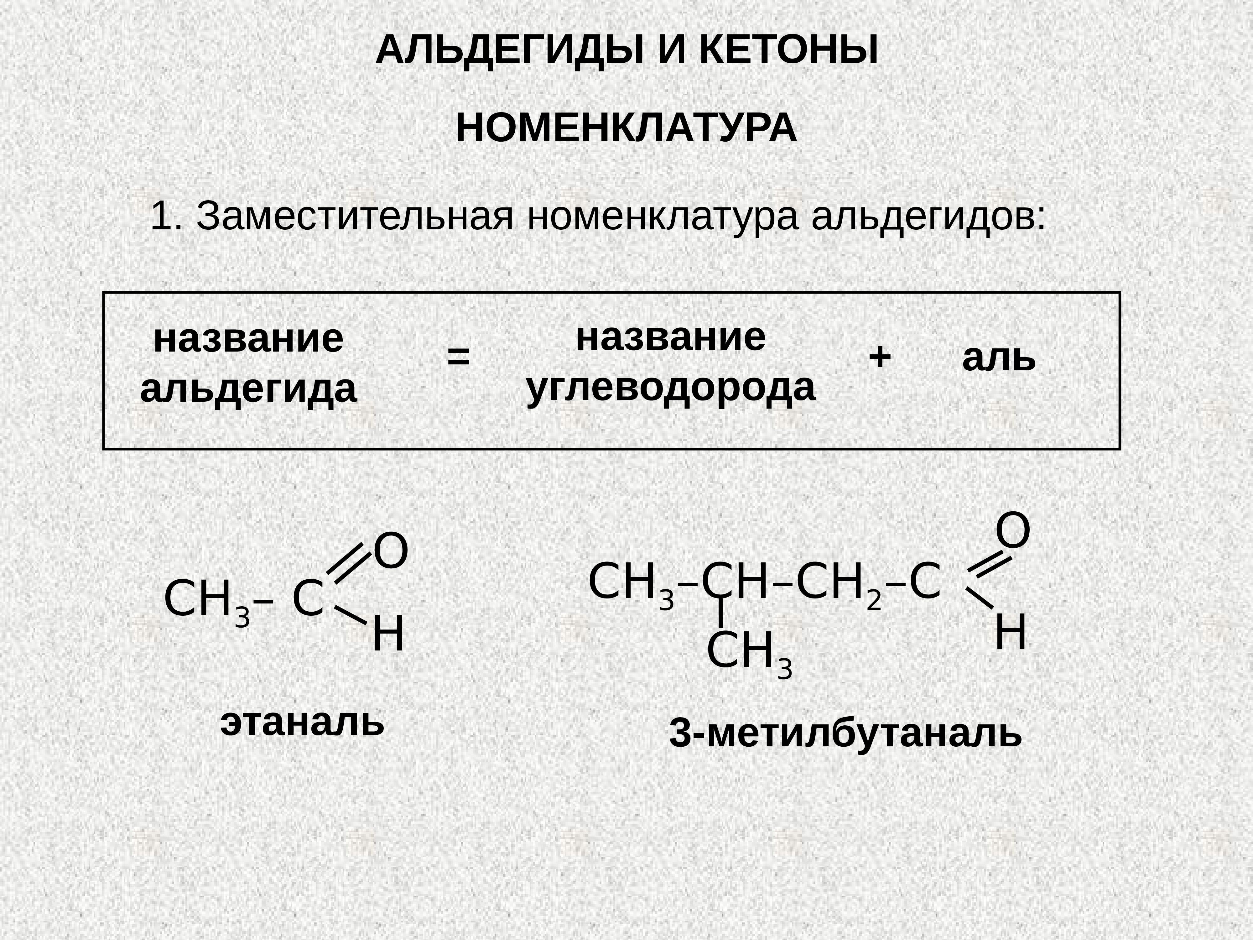 Этаналь н. Альдегиды и кетоны номенклатура. Альдегиды строение и номенклатура. Кетоны и альдегиды c8h10o. Заместительная номенклатура кетоны.