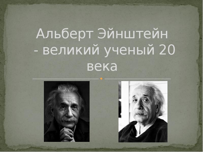 Ученые 20 века