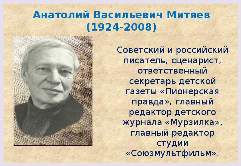 Митяев анатолий васильевич биография для детей презентация