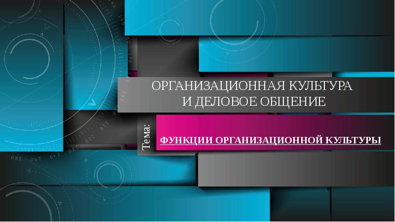 Организационная культура  и деловое общение Функции организационной культуры