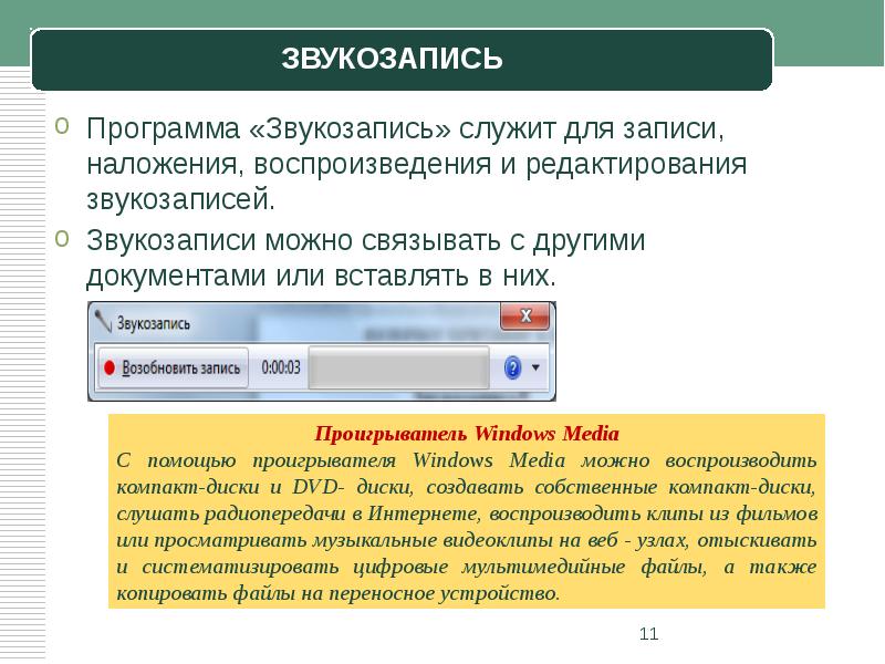 Программа «Звукозапись» служит для записи, наложения, воспроизведения и редактирования звукозаписей. 