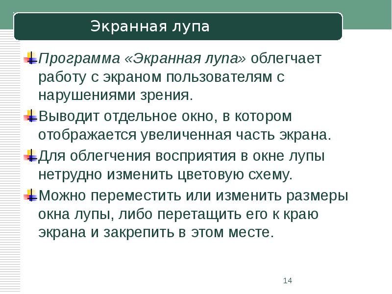 Программа «Экранная лупа» облегчает работу с экраном пользователям с нарушениями зрения.