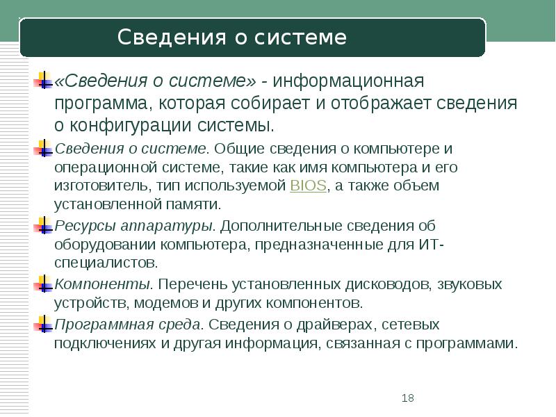 «Сведения о системе» - информационная программа, которая собирает и отображает сведения