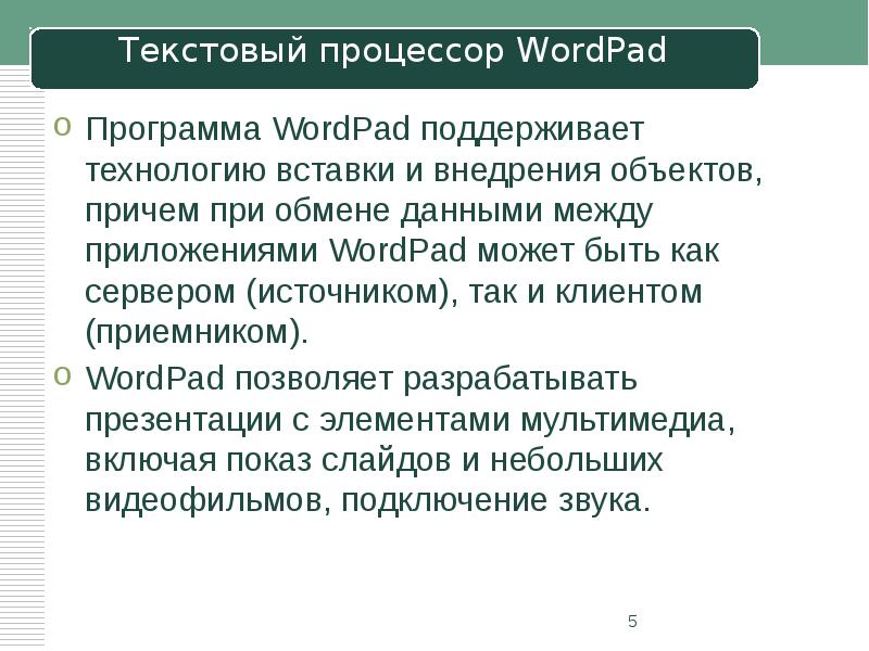 Программа WordPad поддерживает технологию вставки и внедрения объектов, причем при обмене