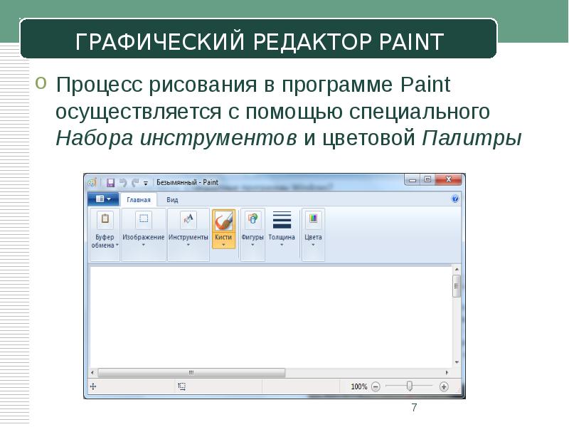 Процесс рисования в программе Paint осуществляется с помощью специального Набора инструментов