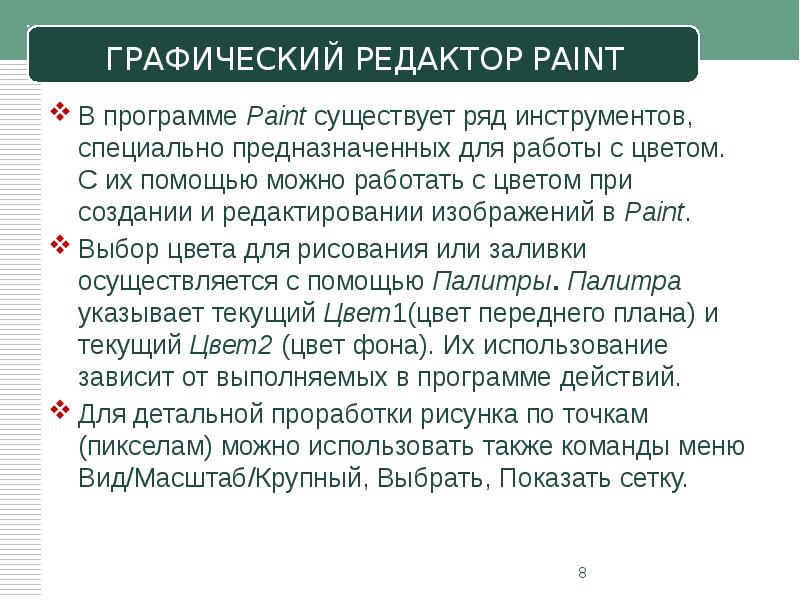 В программе Paint существует ряд инструментов, специально предназначенных для работы с