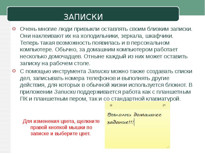 Очень многие люди привыкли оставлять своим близким записки. Они наклеивают их