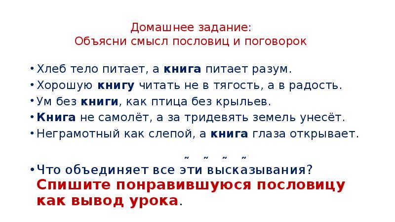 Прочитайте объясните смысл пословиц. Хлеб питает тело а книга разум смысл пословицы. Объяснить смысл пословицы хлеб питает тело а книга питает разум. Хлеб питает тело, а книга питает разум. Пословица хлеб питает тело а книга.