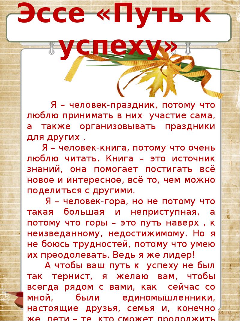 Сочинение успешный. Мой путь к успеху эссе. Что такое путь для сочинения. Сочинение Мои успехи.