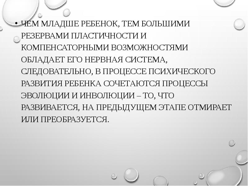 Сочетание процессов эволюции и инволюции. Общие и специфические закономерности психического развития детей. Пластичность и компенсаторность психического развития это. Эволюция и инволюция.