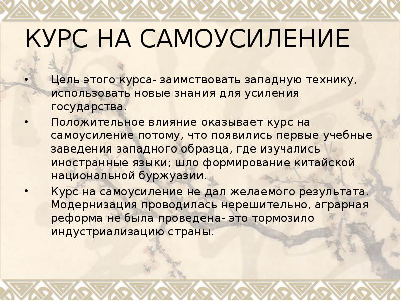 Цель курса самоусиления китая совершить перевооружение создать сильную армию нового образца