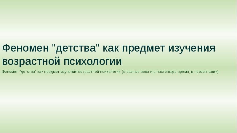 Феномен ребенка. Феномен детства. Феномен детства в психологии. Тема реферата: феномен детства. Детство как стратегический феномен.