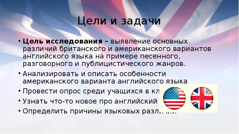 Цель на английском языке. Различия между Великобританией и США. Различия между американским и британским презентация.