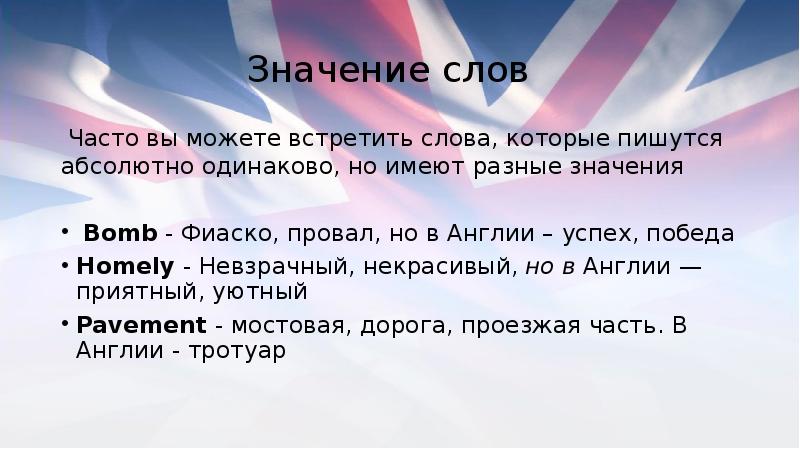 Британский и американский английский различия. Различия между английским и американским языками презентация. Разница между Британией и Англией. Разница между Англией и Великобританией.