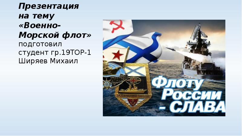 Вмф песня военно морского. Военно-морской флот презентация. Открытки с днем военно морского флота.