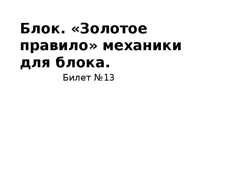 Проект золотое правило механики