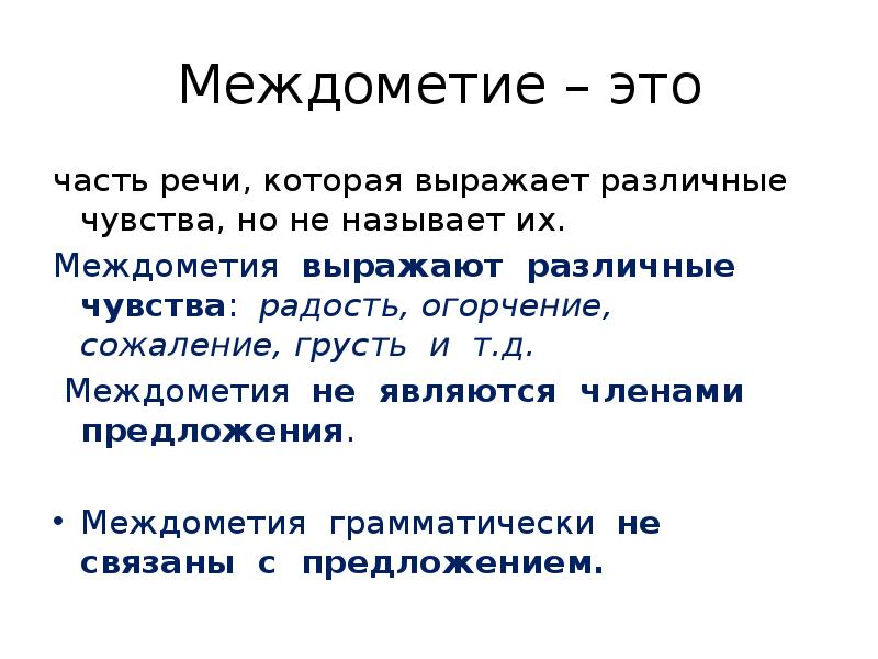 Что такое междометие