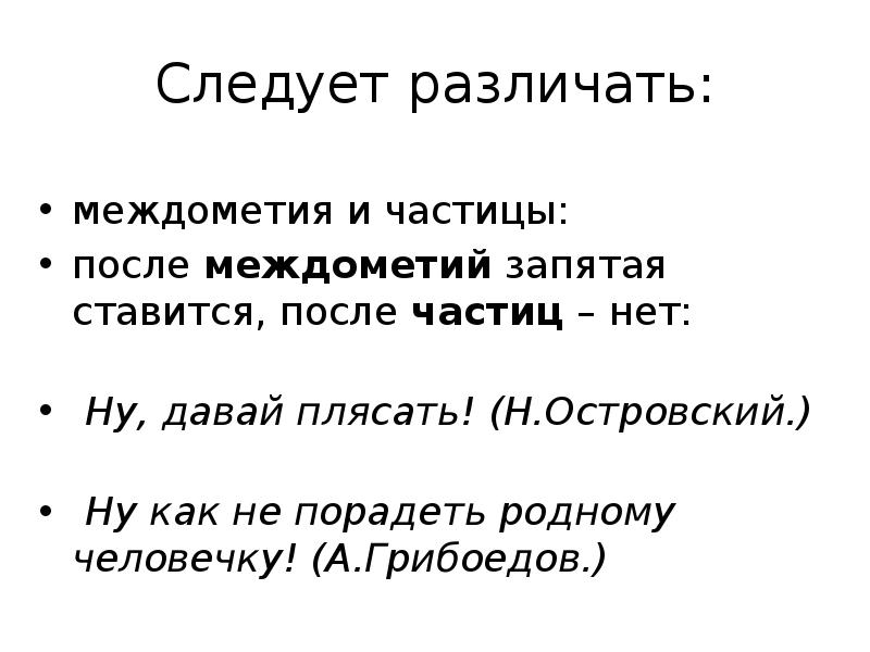 Частица после. Запятые после частиц. После междометий ставится запятая. Междометия когда ставятся запятые. После частицы не ставится запятая.