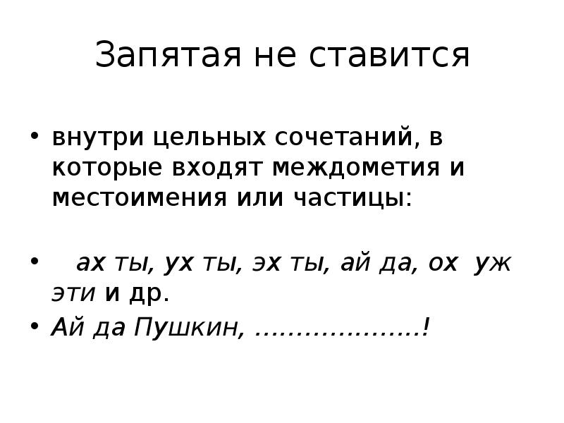 Знаки препинания при междометиях 7 класс презентация