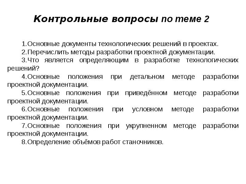 Определение объема проекта. Основные технологические решения. Основные документы проекта. Ключевые технологические решения. Методы разработки технологической документации.