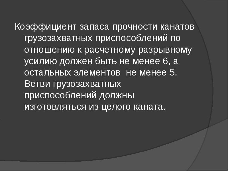 Запас прочности стихотворение. Коэффициент запаса прочности грузозахватных приспособлений. Коэффициент запаса прочности каната. Запас прочности грузозахватных приспособлений.