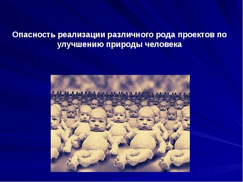 Этические проблемы клонирования человека презентация