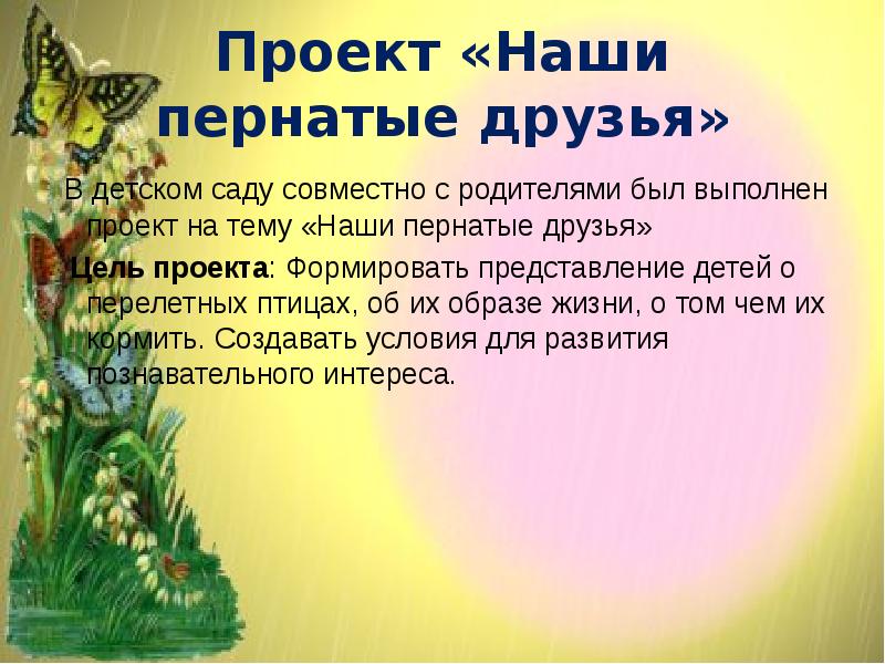 Пернатые друзья цель