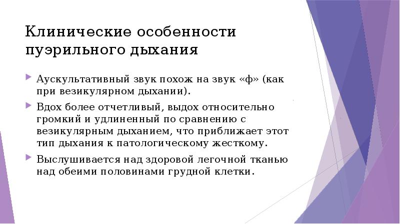 Пуэрильное дыхание возраст. Саккодированное дыхание. Звуки пуэрильного дыхания. Пуэрильное дыхание у детей обусловлено. Саккодированное дыхание патогенез.