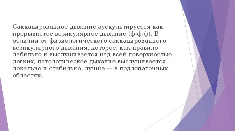 Частое прерывистое дыхание. Саккадированное везикулярное дыхание. Механизм возникновения саккадированного дыхания. Физиологическое саккадированное дыхание. Саккадированное дыхание патогенез.