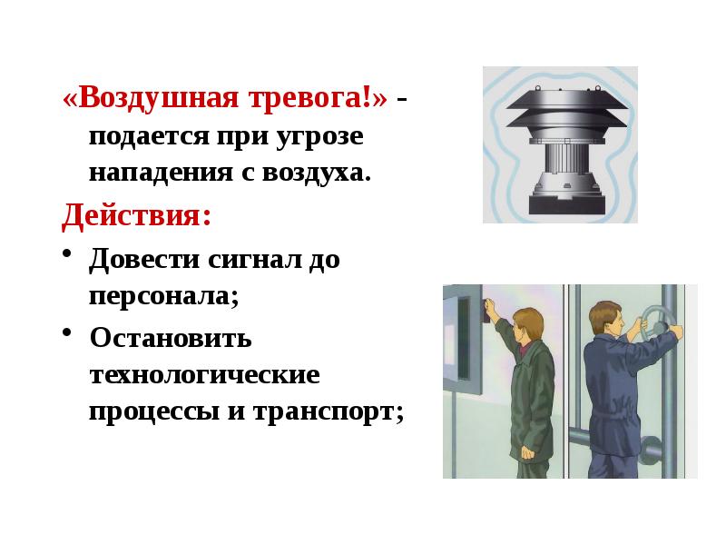 Подавать тревогу