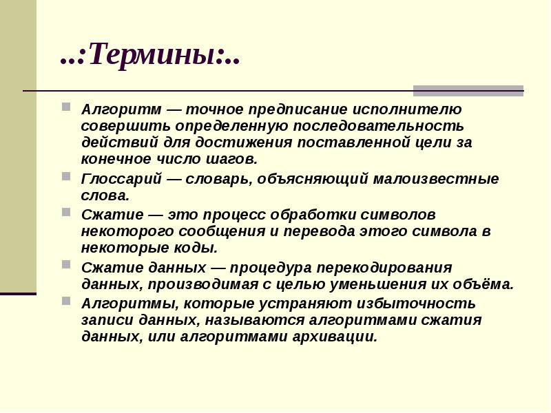 Точное предписание. Малоизвестные слова. Термин для презентации. Алгоритм это предписание исполнителю. Терминология архива.