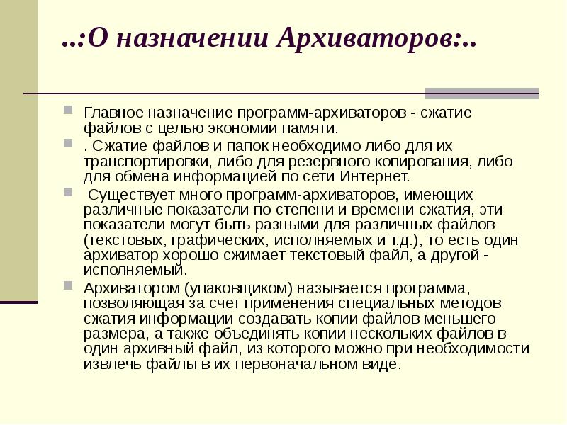 Сжатие памяти. Назначение архиваторов.