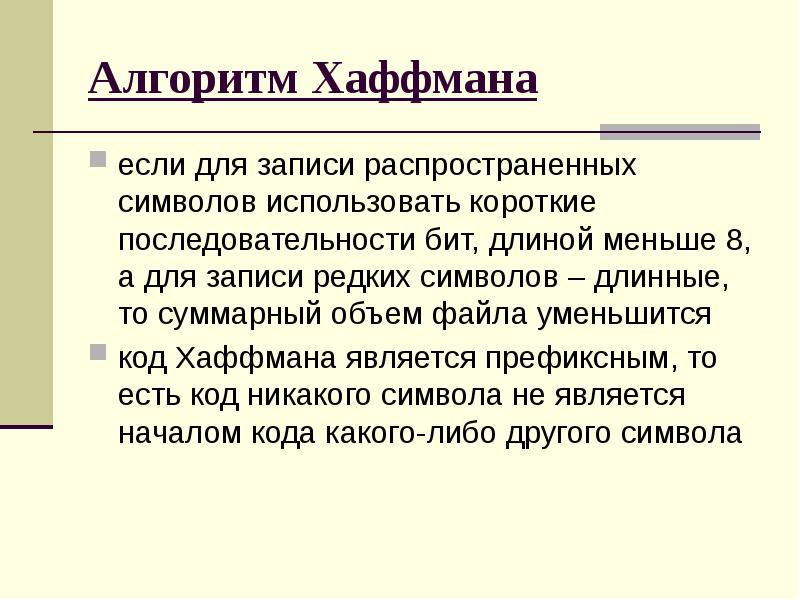 Справедливы для алгоритма хаффмана