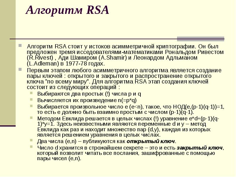 Алгоритм rsa