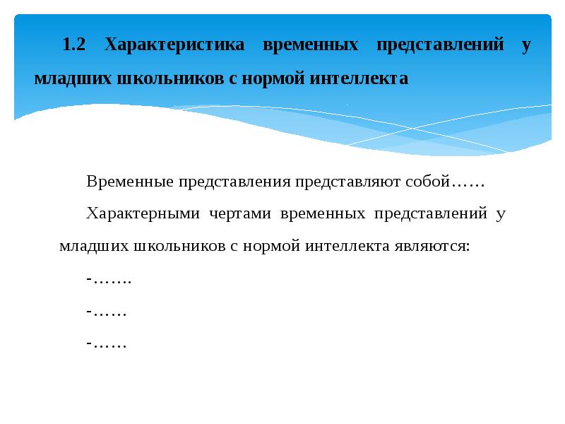 Описание представлений. Временные представления. Развитие временных представлений у младших школьников. Формирование временных представлений у школьников. Особенности временных представлений.