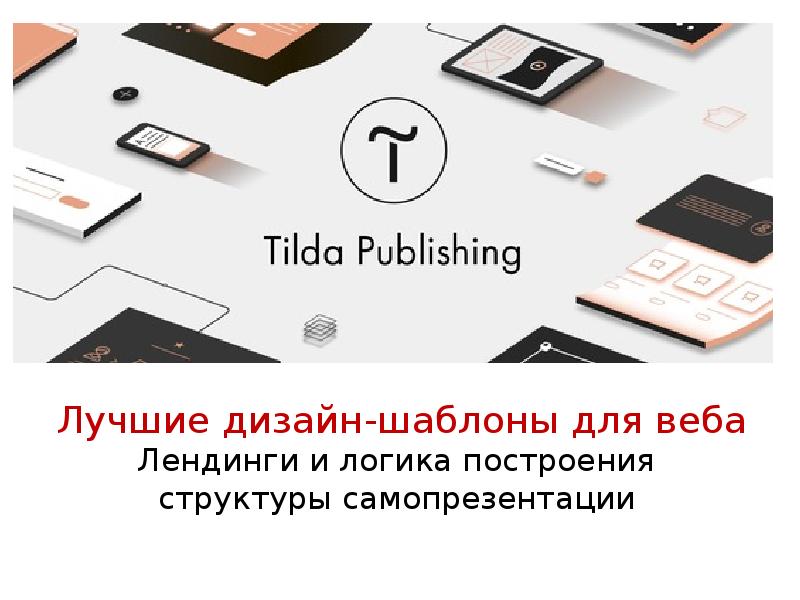 Tilda для создания сайта. Тильда конструктор сайтов. Сайты на Tilda. Сайты на Тильде. Создание сайтов на Тильде.