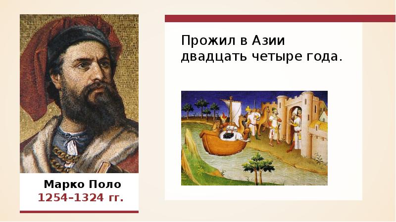 Марко поло прожил в почти 20. Марко поло 1254-1324. марко поло географические открытия. марко поло эпоха проект великих географических открытий. эпоха великих географических открытий марко поло значение.