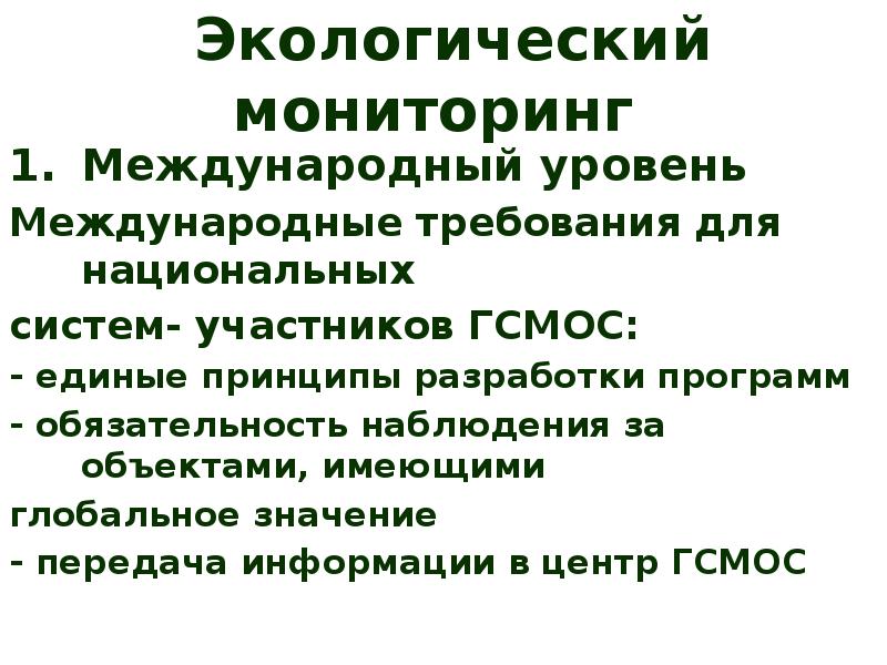 Международный мониторинг. Уровни экологического мониторинга. Принципы мониторинга окружающей среды. Принципы экологического мониторинга. Международные мониторинговые системы..