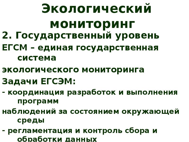 Уровень экологии. Уровни экологического мониторинга. Задачи экологического мониторинга. Уровни экологического мониторинга таблица. Задачи экологического мониторинга окружающей среды.