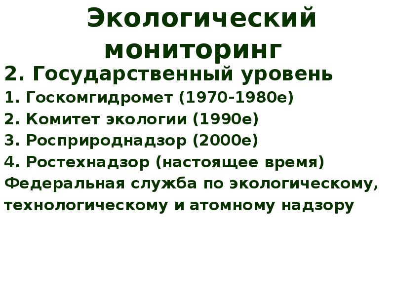 Государственный экологический мониторинг