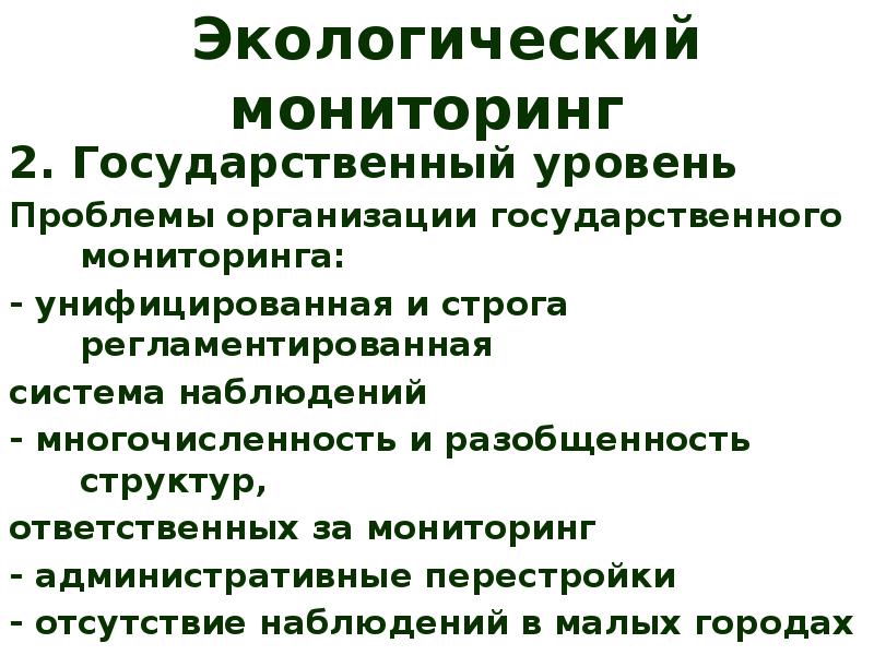 Государственный экологический мониторинг. Государственный экологический мониторинг презентация. Уровни мониторинга окружающей среды и его организация.. Уровни проблем.