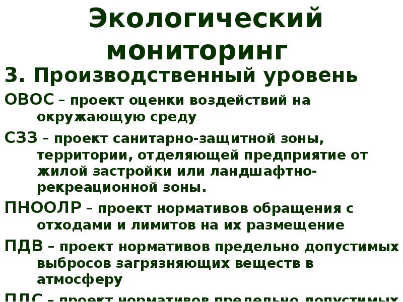 Производственный уровень. Проект ПНООЛР колония. Кому нужен ПМООС И ОВОС.